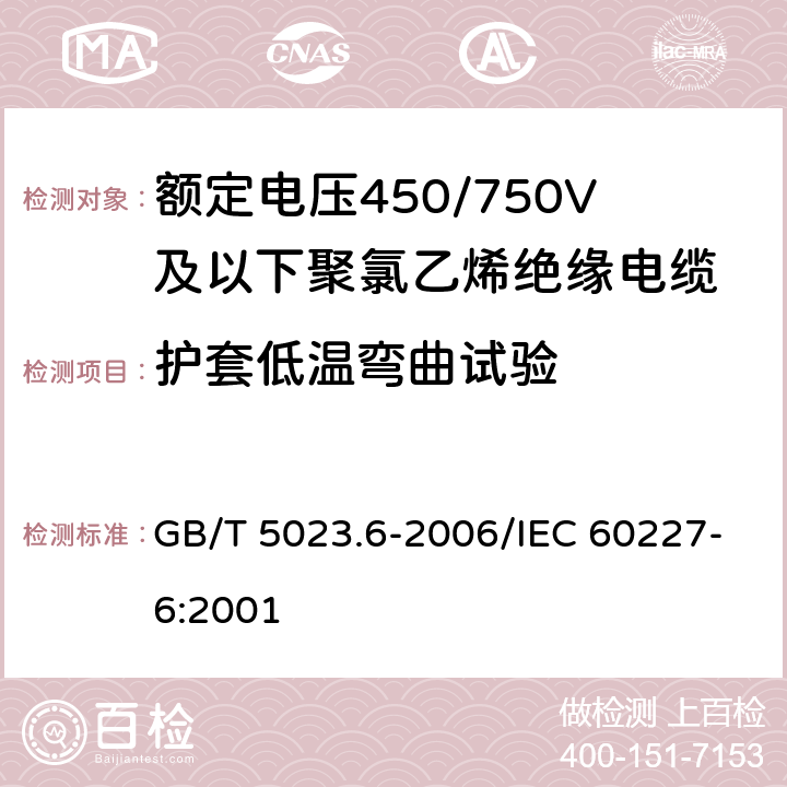 护套低温弯曲试验 额定电压450/750V及以下聚氯乙烯绝缘电缆 第6部分：电梯电缆和挠性连接用电缆 GB/T 5023.6-2006/IEC 60227-6:2001 表6,11 6.2