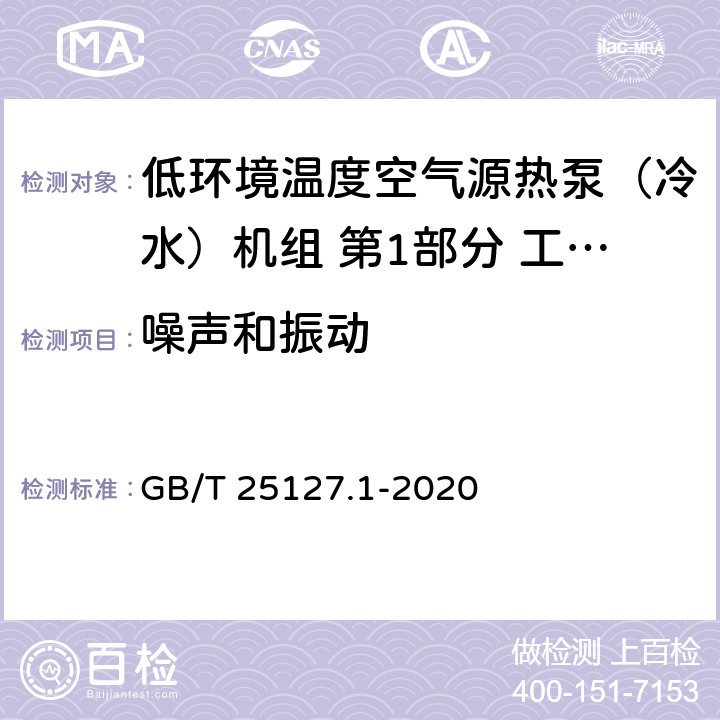 噪声和振动 低环境温度空气源热泵（冷水）机组 第1部分 工业或商业用及类似用途的热泵（冷水）机组 GB/T 25127.1-2020