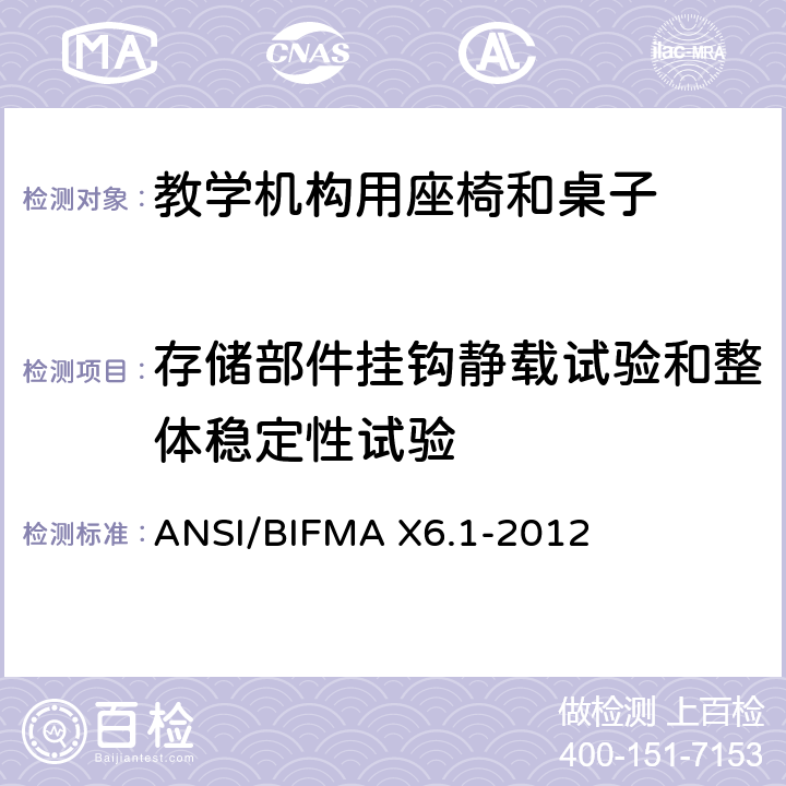 存储部件挂钩静载试验和整体稳定性试验 教学椅-试验 ANSI/BIFMA X6.1-2012 24