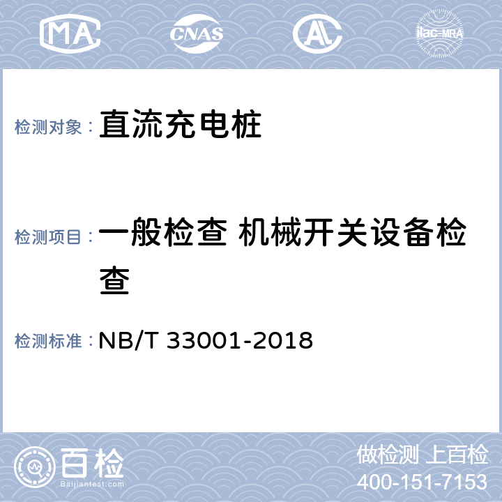 一般检查 机械开关设备检查 电动汽车非车载传导式充电机技术条件 NB/T 33001-2018 7.1.7