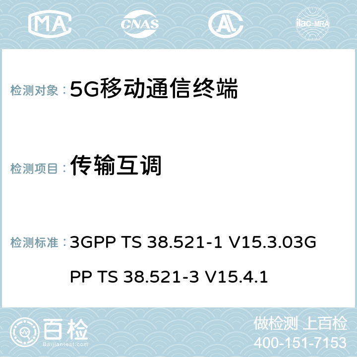 传输互调 3GPP TS 38.521 《5G NR 用户设备一致性规范；无线电发射和接收；第一部分：范围1 SA部分》《5G NR 用户设备一致性规范；无线电发射和接收；第三部分：范围1与范围2与其他无线电协同工作》 -1 V15.3.0
-3 V15.4.1 6.5.4