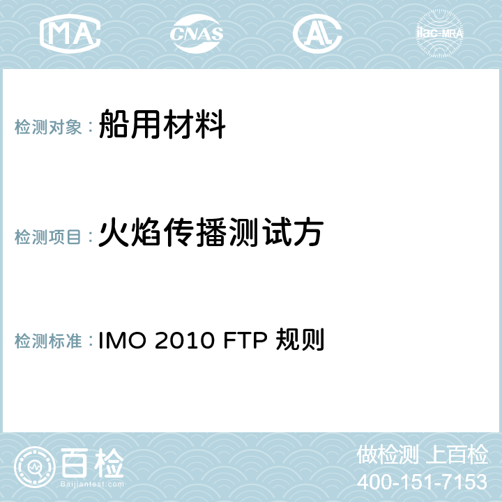 火焰传播测试方 IMO 2010 FTP 规则 2010年 国际耐火试验程序应用规则  第5部分