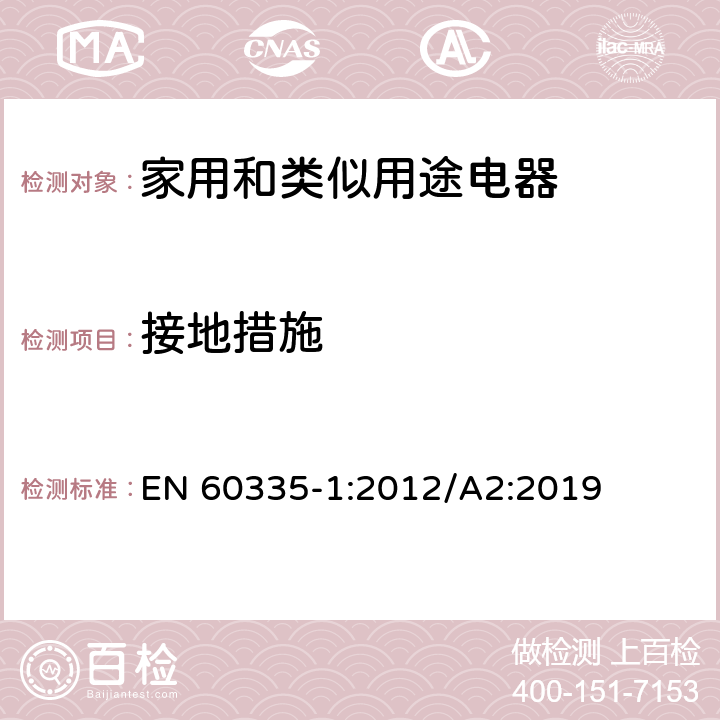 接地措施 家用和类似用途电器的安全 第1部分：通用要求 EN 60335-1:2012/A2:2019 27