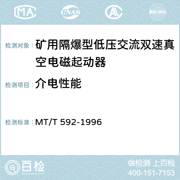 介电性能 《矿用隔爆型低压交流双速真空电磁起动器》 MT/T 592-1996 7.2.2