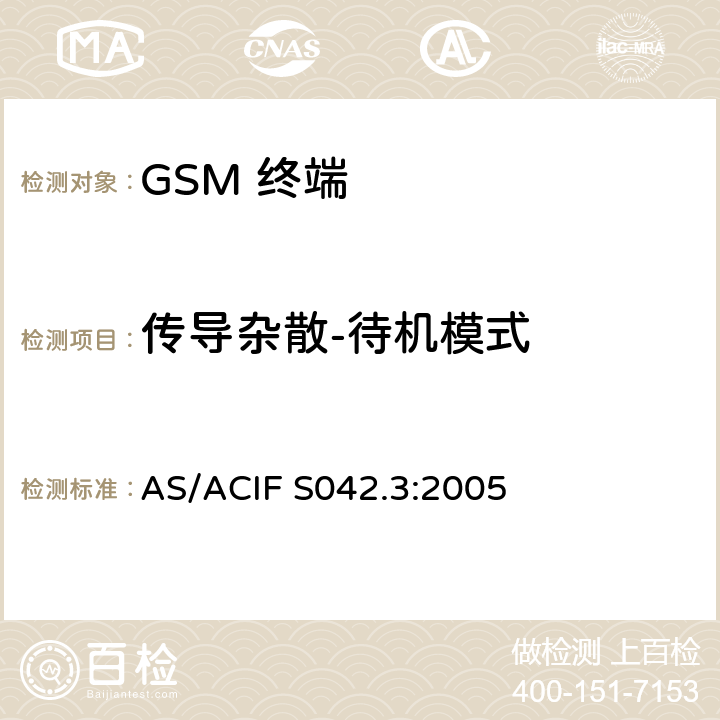 传导杂散-待机模式 移动通信设备.第3部分：GSM设备 AS/ACIF S042.3:2005