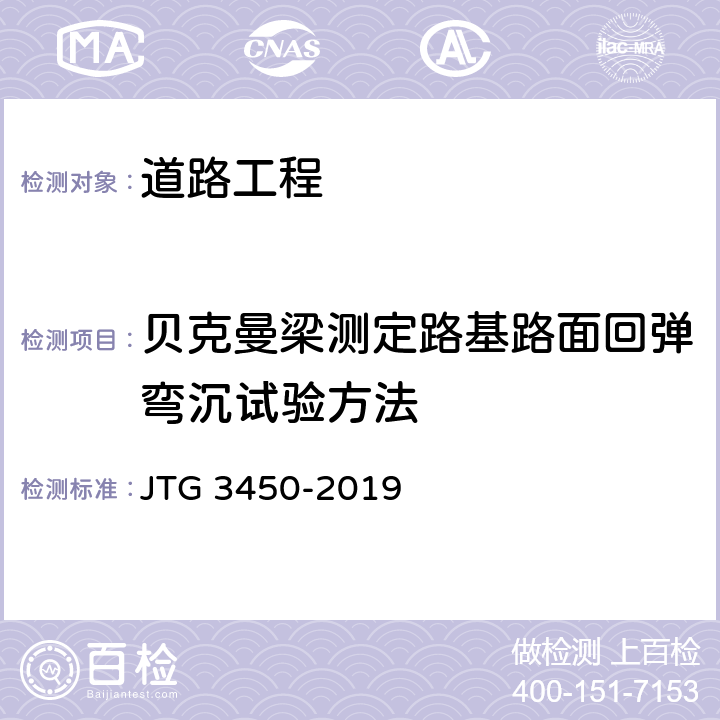 贝克曼梁测定路基路面回弹弯沉试验方法 公路路基路面现场测试规程 JTG 3450-2019 T0951