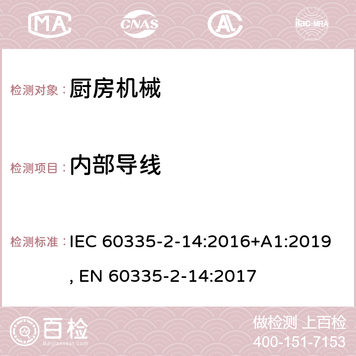 内部导线 家用和类似用途电器的安全 第2-14部分:厨房机械的特殊要求 IEC 60335-2-14:2016+A1:2019, EN 60335-2-14:2017 23