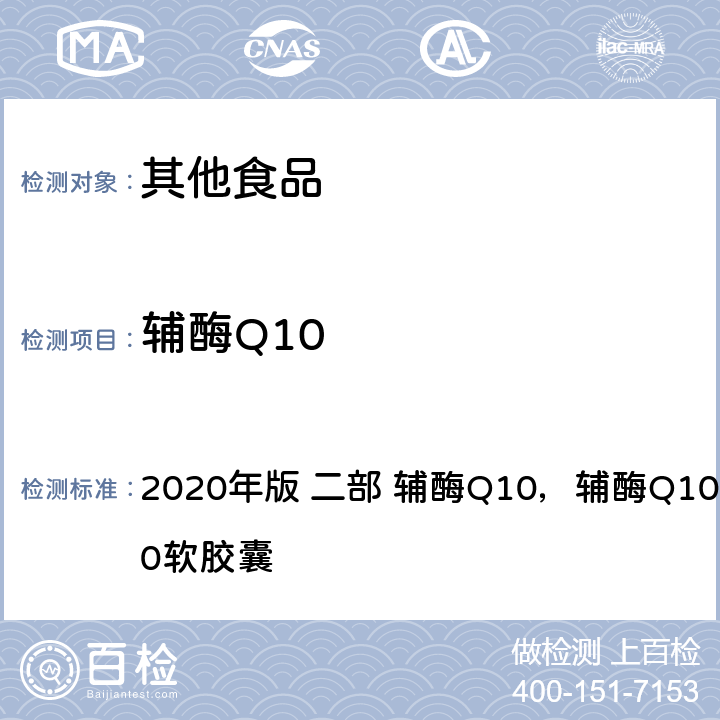 辅酶Q10 《中华人民共和国药典》 2020年版 二部 辅酶Q10，辅酶Q10片，辅酶Q10软胶囊