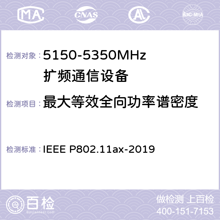 最大等效全向功率谱密度 《IEEE信息技术标准草案-系统局域网和城域网之间的电信和信息交换-特定要求第11部分：无线局域网介质访问控制（MAC）和物理层（PHY）规范修订1：高效WLAN的增强功能》 IEEE P802.11ax-2019 8