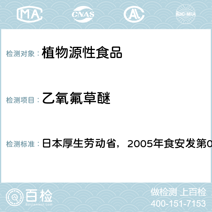 乙氧氟草醚 食品中残留农药、饲料添加剂及兽药检测方法 日本厚生劳动省，2005年食安发第0124001号公告