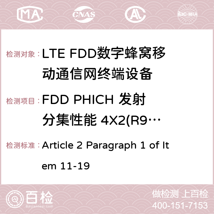 FDD PHICH 发射分集性能 4X2(R9及以后的版本) MIC无线电设备条例规范 Article 2 Paragraph 1 of Item 11-19 7.3.2.4