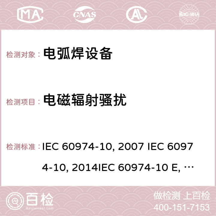 电磁辐射骚扰 弧焊设备 第10部分：电磁兼容性(EMC)要求 IEC 60974-10:2007 IEC 60974-10:2014IEC 60974-10 Edition 3.1-2015 IEC 60974-10-2020 EN 60974-10:2007EN 60974-10-2015 GB/T 15579.10-2008 GB/T 15579.10-2020 6.3.3