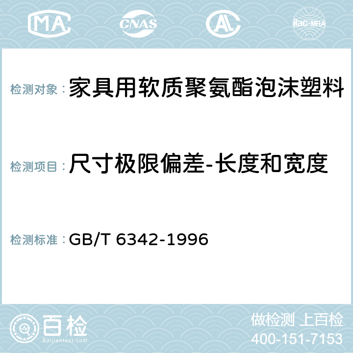 尺寸极限偏差-长度和宽度 泡沫塑料与橡胶 线性尺寸的测定 GB/T 6342-1996 4.6