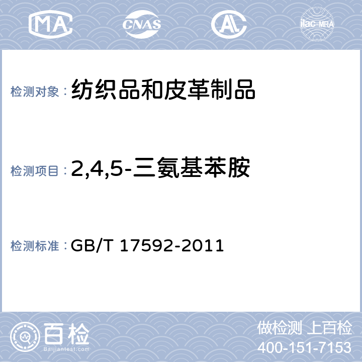 2,4,5-三氨基苯胺 纺织品 禁用偶氮染料的测定 GB/T 17592-2011