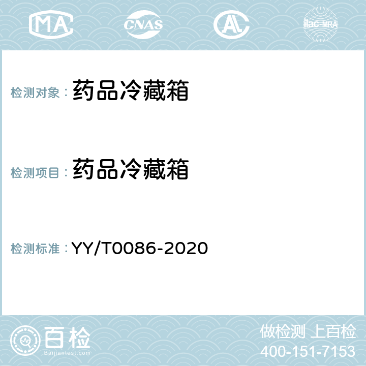 药品冷藏箱 《药品冷藏箱》 YY/T0086-2020