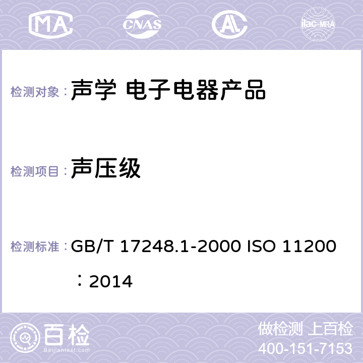 声压级 声学 机器和设备发射的噪声测定工作位置和其它指定位置发射声压级的基础标准使用导则 GB/T 17248.1-2000 ISO 11200：2014 4