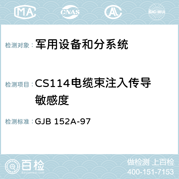 CS114电缆束注入传导敏感度 军用设备和分系统电磁发射和敏感度测量 GJB 152A-97 5