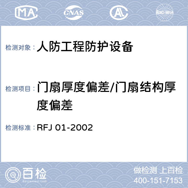 门扇厚度偏差/门扇结构厚度偏差 RFJ 01-2002 《人民防空工程防护设备产品质量检验与施工验收标准》  （3.4.4.1）