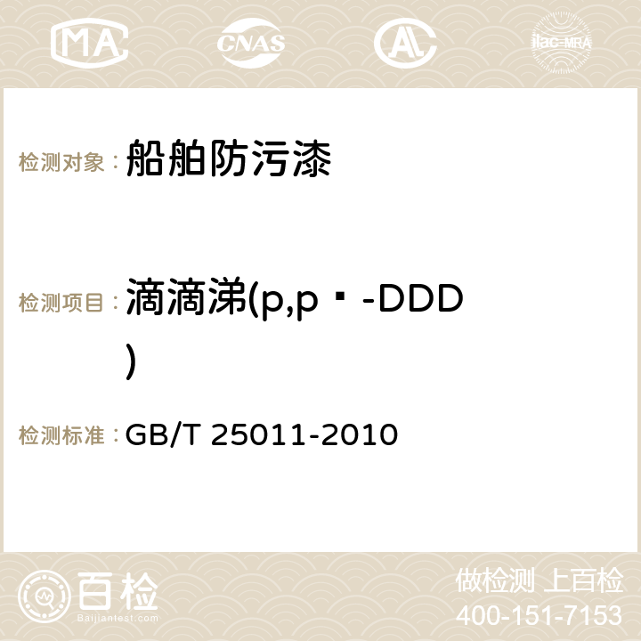 滴滴涕(p,p‵-DDD) GB/T 25011-2010 船舶防污漆中滴滴涕含量的测试及判定