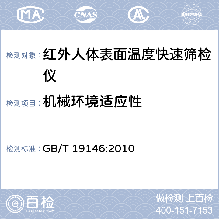 机械环境适应性 红外人体表面温度快速筛检仪 GB/T 19146:2010 6.7