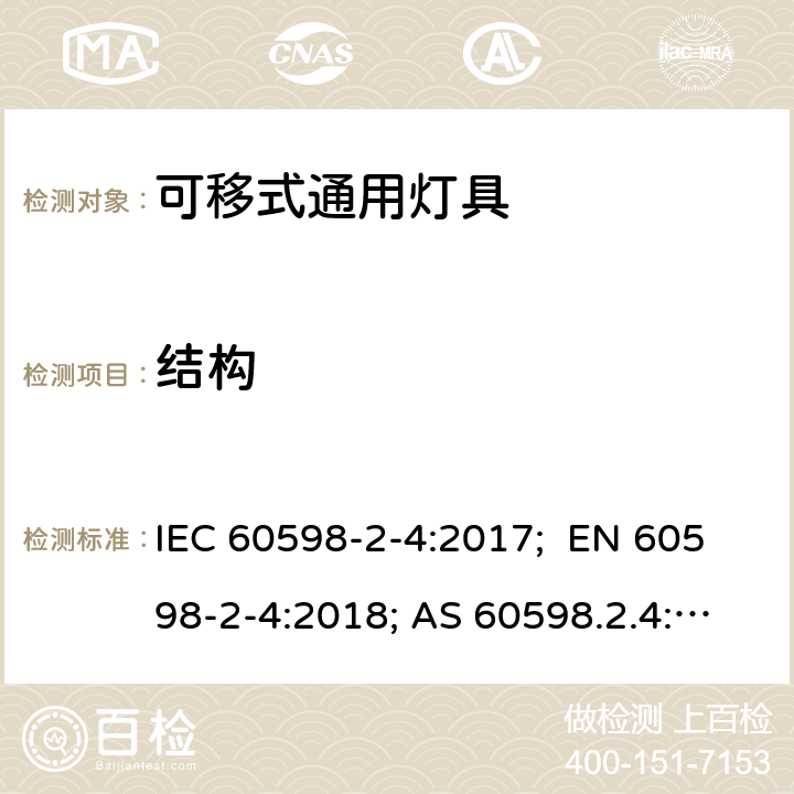 结构 灯具 第2-4部分：特殊要求 可移式通用灯具 IEC 60598-2-4:2017; EN 60598-2-4:2018; AS 60598.2.4:2019; BS EN 60598-2-4:2018 4.7