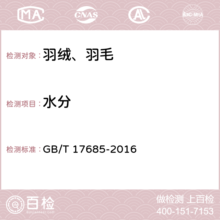 水分 GB/T 17685-2016 羽绒羽毛