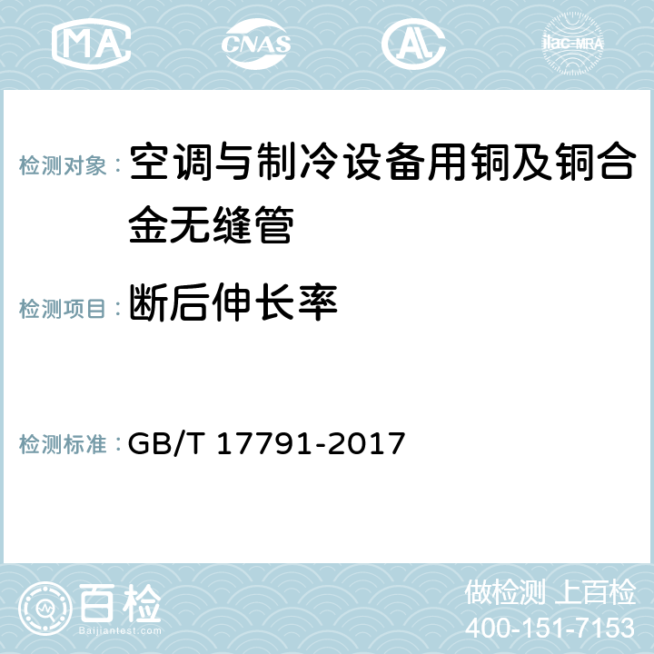 断后伸长率 空调与制冷设备用铜及铜合金无缝管 GB/T 17791-2017 3.4/4.3(GB/T228.1-2010)