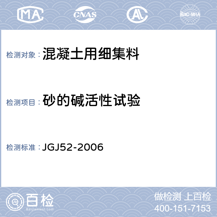 砂的碱活性试验 普通混凝土用砂、石质量标准及检验方法标准 JGJ52-2006 6.20、21