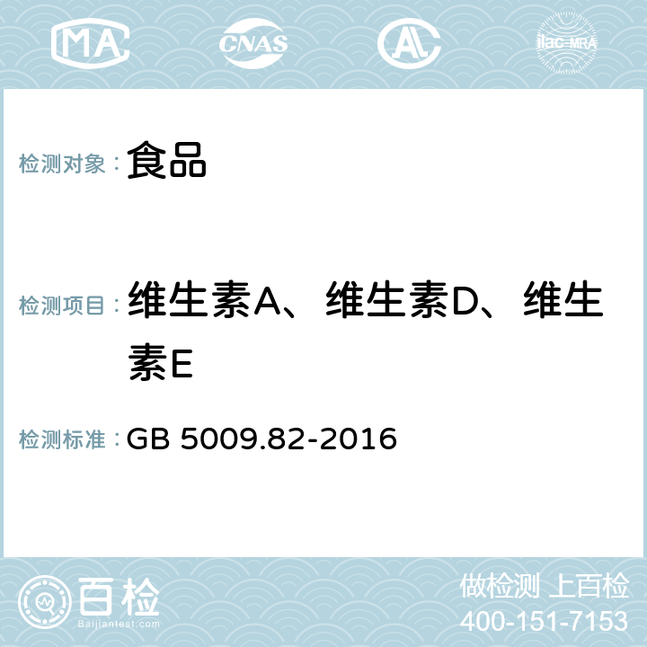 维生素A、维生素D、维生素E 食品安全国家标准 食品中维生素A､D､E的测定 GB 5009.82-2016