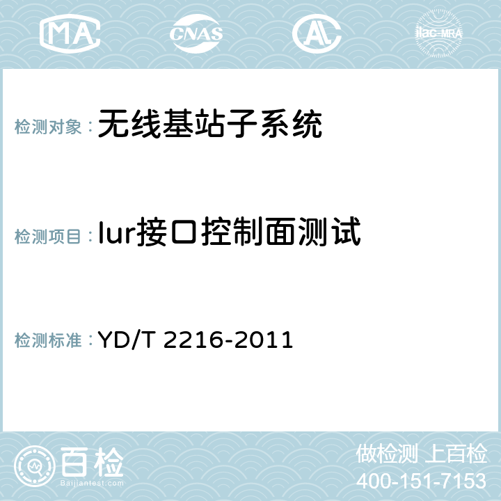 lur接口控制面测试 2GHz WCDMA 数字蜂窝移动通信网Iub/Iur 接口测试方法（第四阶段） 高速分组接入（HSPA） YD/T 2216-2011 7