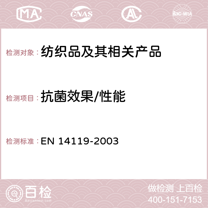 抗菌效果/性能 EN 14119 织物检验 抗真菌作用的评价 -2003