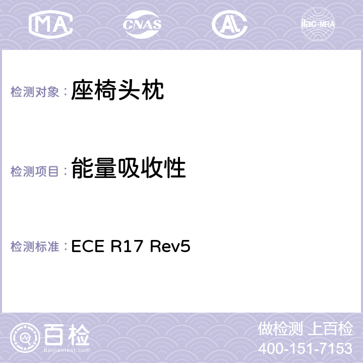 能量吸收性 ECE R17 关于就座椅、座椅固定点和头枕方面批准车辆的统一规定  Rev5 5.5、附录6