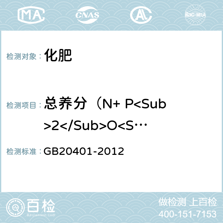 总养分（N+ P<Sub>2</Sub>O<Sub>5</Sub>+K<Sub>2</Sub>O）的质量分数 GB/T 29401-2020 硫包衣尿素