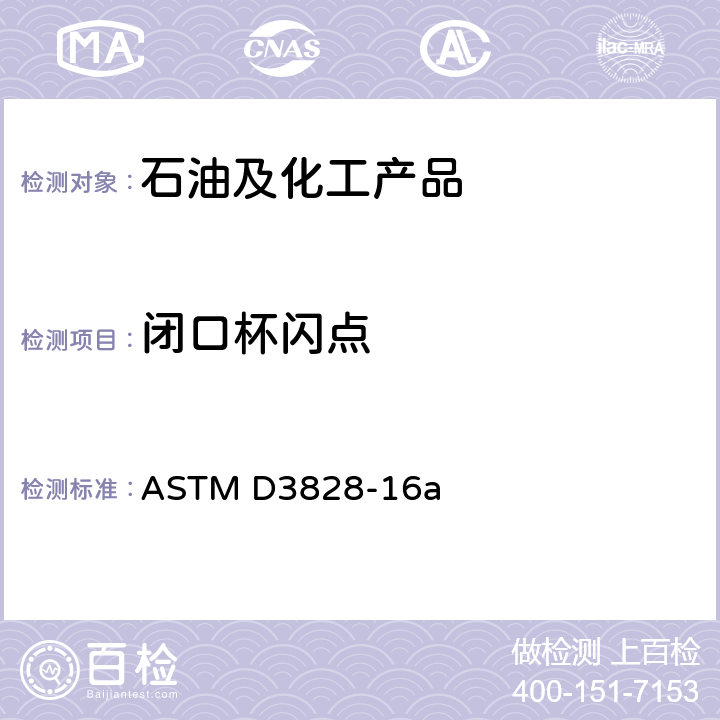 闭口杯闪点 ASTM D3278-2021 用小型闭杯仪器测定液体闪点的标准试验方法