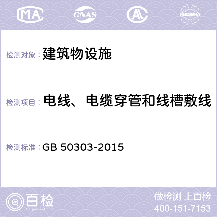 电线、电缆穿管和线槽敷线 建筑电气工程施工质量验收规范 GB 50303-2015 15