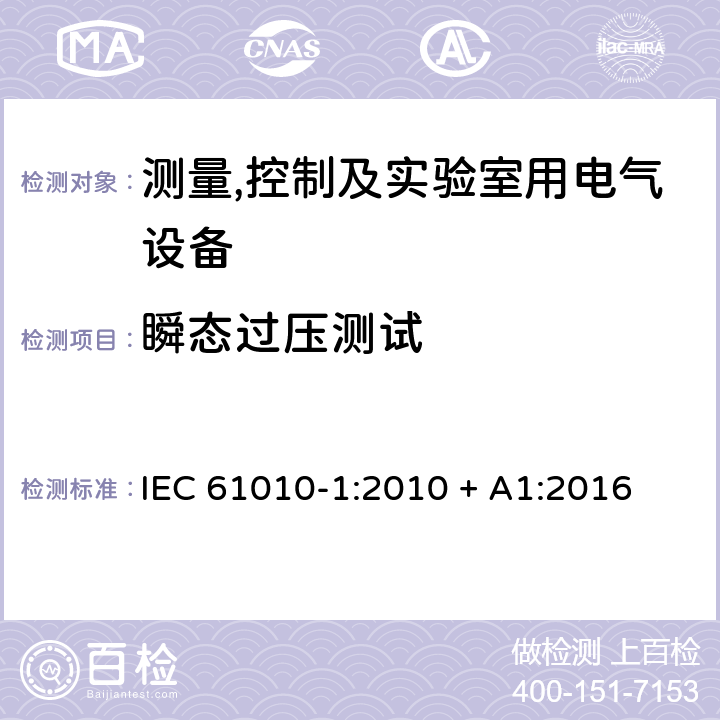 瞬态过压测试 测量,控制及实验室用电气设备的安全要求第一部分.通用要求 IEC 61010-1:2010 + A1:2016 14.5