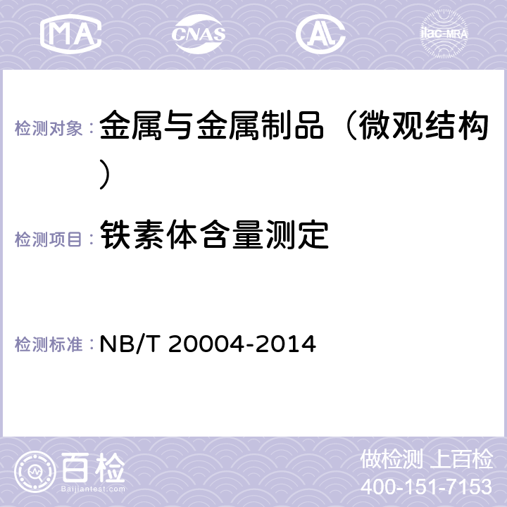 铁素体含量测定 《核电厂核岛机械设备材料理化检验方法》 NB/T 20004-2014 15.2.2