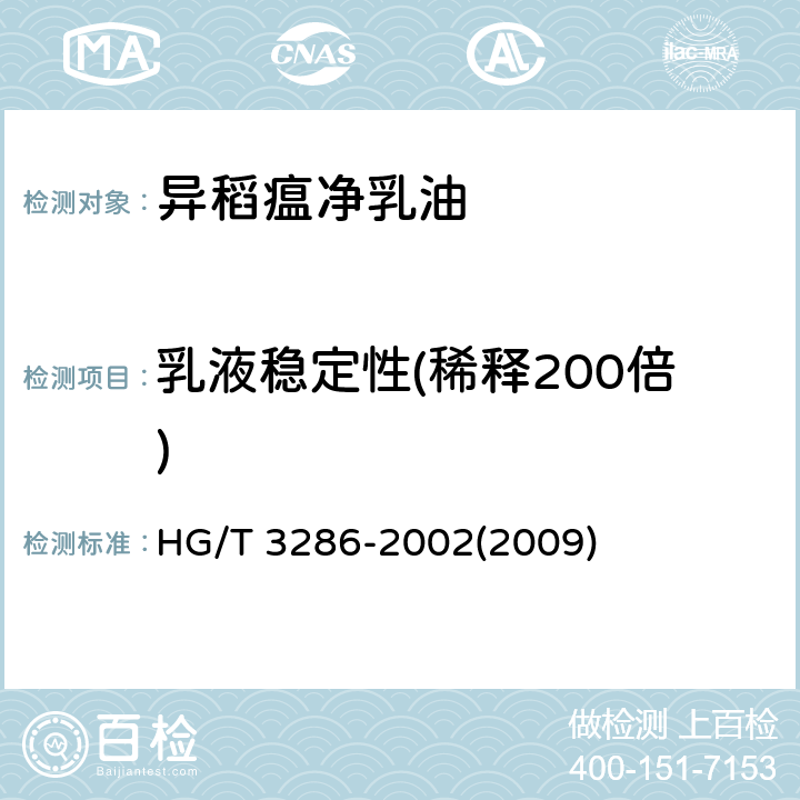 乳液稳定性(稀释200倍) HG/T 3286-2002 【强改推】异稻瘟净乳油