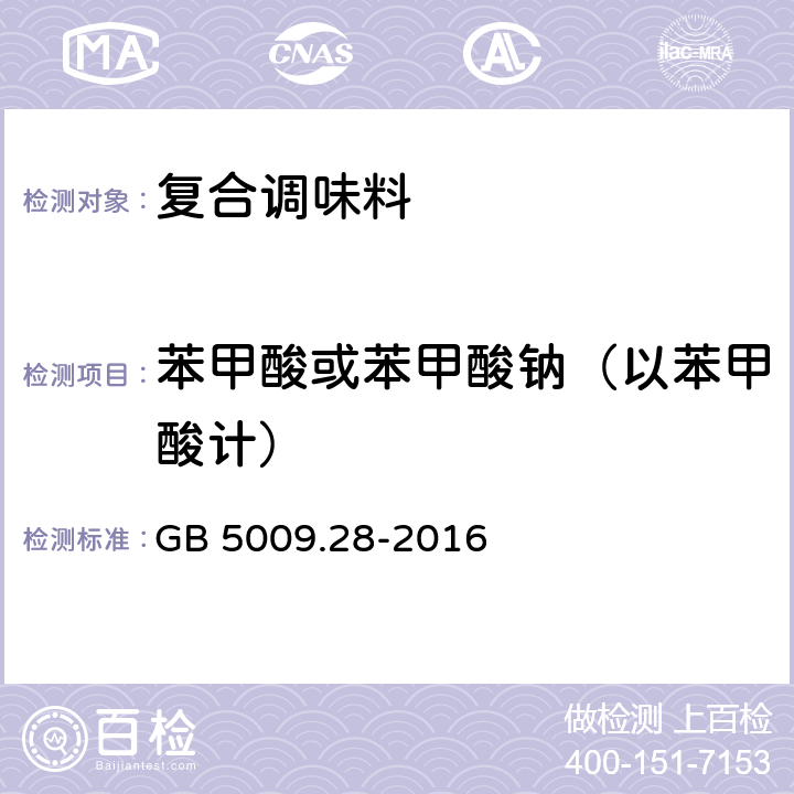 苯甲酸或苯甲酸钠（以苯甲酸计） 食品安全国家标准 食品中苯甲酸、山梨酸和糖精钠的测定 GB 5009.28-2016 第一法