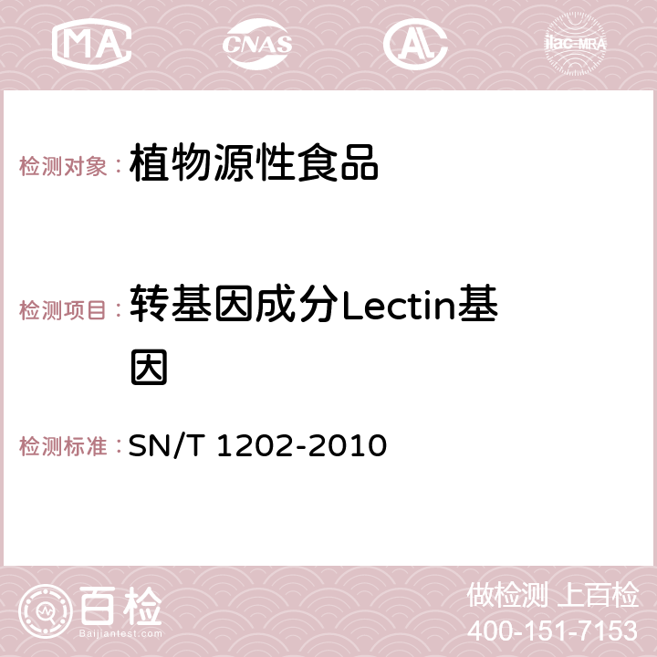 转基因成分Lectin基因 食品中转基因植物成分定性PCR检测方法 SN/T 1202-2010