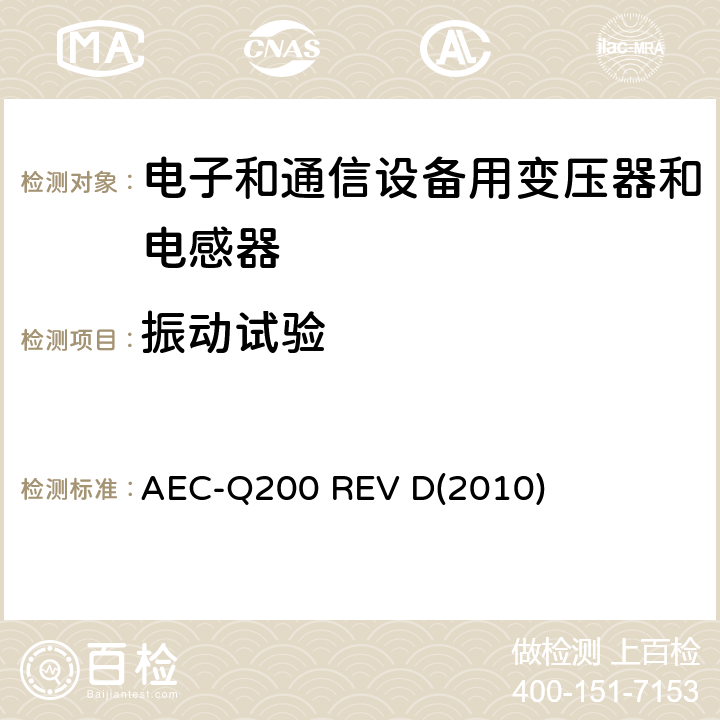 振动试验 汽车电气委员会.无源（被动）器件的应力测试标准 AEC-Q200 REV D(2010) 表5-14