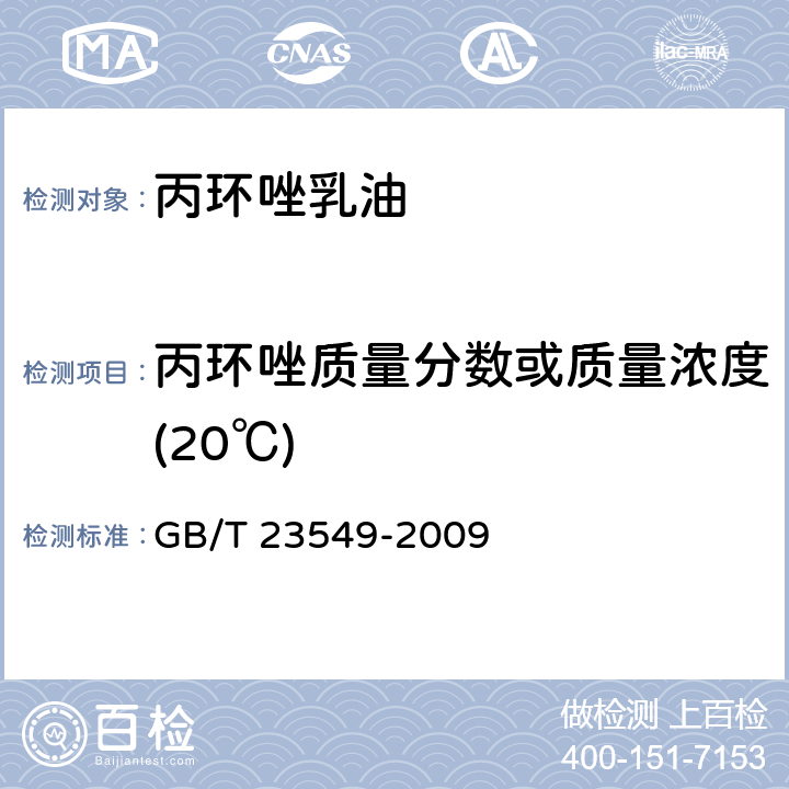 丙环唑质量分数或质量浓度(20℃) 丙环唑乳油 GB/T 23549-2009 4.3.1