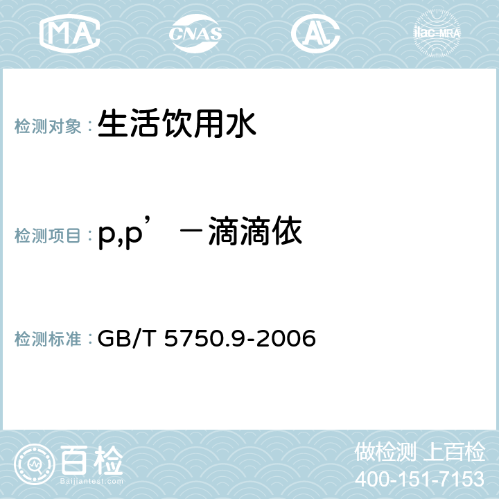 p,p’－滴滴依 生活飲用水標準檢驗方法 農藥指標 GB/T 5750.9-2006 1.2氣相色譜法