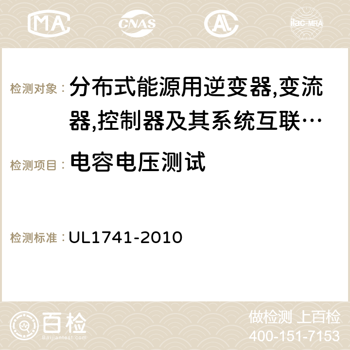 电容电压测试 分布式能源用逆变器,变流器,控制器及其系统互联设备 UL1741-2010 57