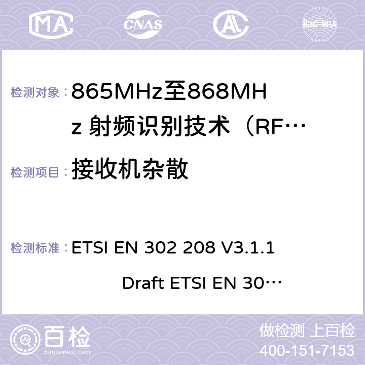 接收机杂散 无线射频识别设备运转在865MHz到868MHz频段发射功率知道两瓦和运转在915MHz到921MHz频段发射功率知道4瓦，协调标准2014/53/EU指令的3.2章节的基本要求 ETSI EN 302 208 V3.1.1 Draft ETSI EN 302 208 V3.3.0 4.4.3