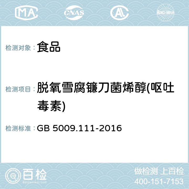 脱氧雪腐镰刀菌烯醇(呕吐毒素) 食品安全国家标准 食品中脱氧雪腐镰刀菌烯醇及其乙酰化衍生物的测定 GB 5009.111-2016