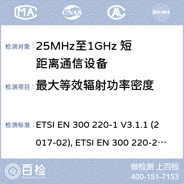 最大等效辐射功率密度 短距离设备；25MHz至1GHz短距离无线电设备 ETSI EN 300 220-1 V3.1.1 (2017-02), ETSI EN 300 220-2 V3.2.1 (2018-06) 5.3