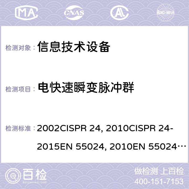 电快速瞬变脉冲群 信息技术设备的抗扰度限值和测量方法CISPR 24：1997+A1:2001+A2:2002CISPR 24：2010CISPR 24-2015EN 55024：2010EN 55024-2015 GB/T 17618-2015