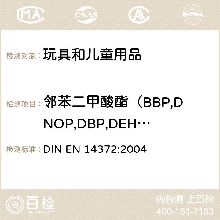 邻苯二甲酸酯（BBP,DNOP,DBP,DEHP,DIDP,DINP） 儿童使用和护理用品 刀叉和喂食工具.安全要求和试验 DIN EN 14372:2004