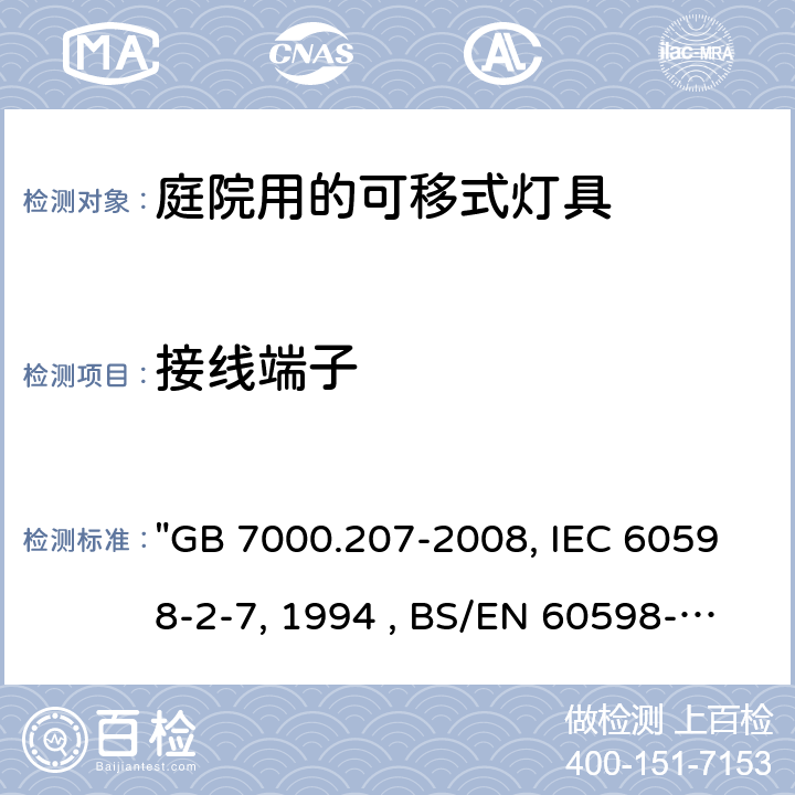 接线端子 灯具 第2-7部分：特殊要求 庭园用可移式灯具 "GB 7000.207-2008, IEC 60598-2-7:1982/AMD2:1994 , BS/EN 60598-2-7:1989/A2:1996/C:1999, AS/NZS 60598.2.7:2005, JIS C 8105-2-7:2011 " 9